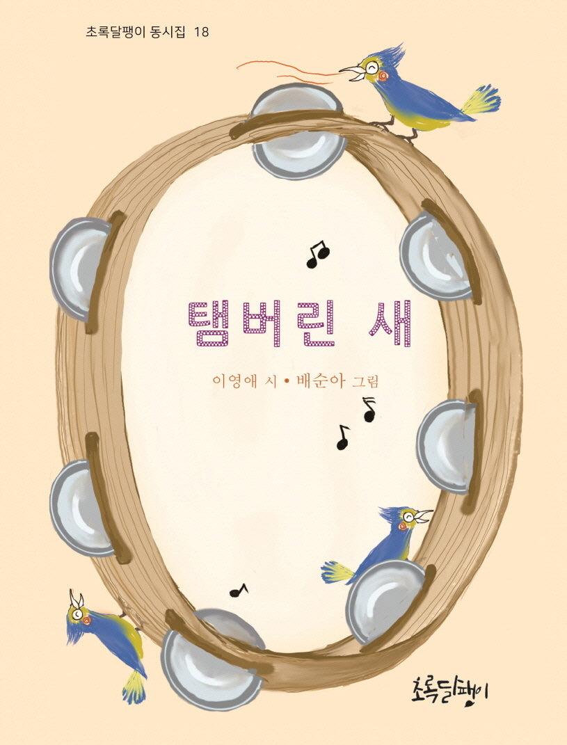 탬버린 새(초록달팽이 동시집 18)(양장본 Hardcover)