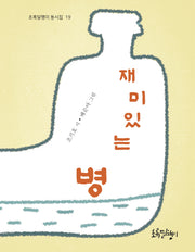 재미있는 병(초록달팽이 동시집 19)