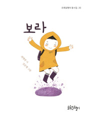 보라(초록달팽이 동시집 20)