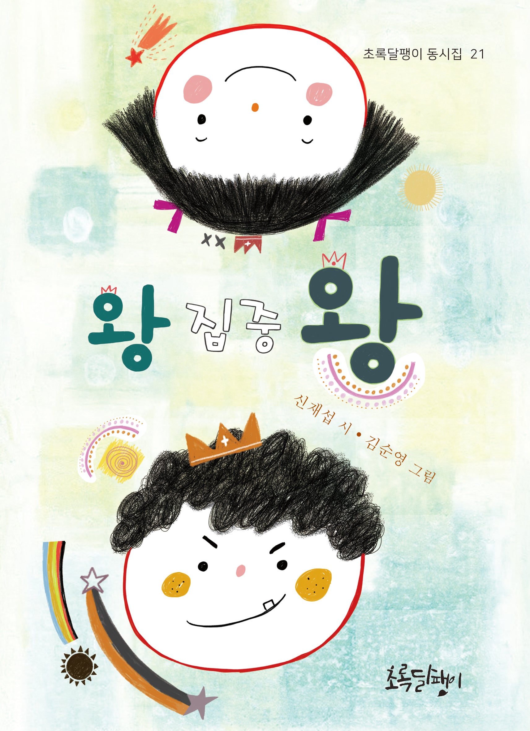 왕집중 왕(초록달팽이 동시집 21)