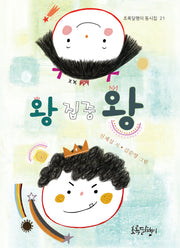 왕집중 왕(초록달팽이 동시집 21)