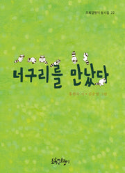 너구리를 만났다(초록달팽이 동시집 22)(양장본 Hardcover)