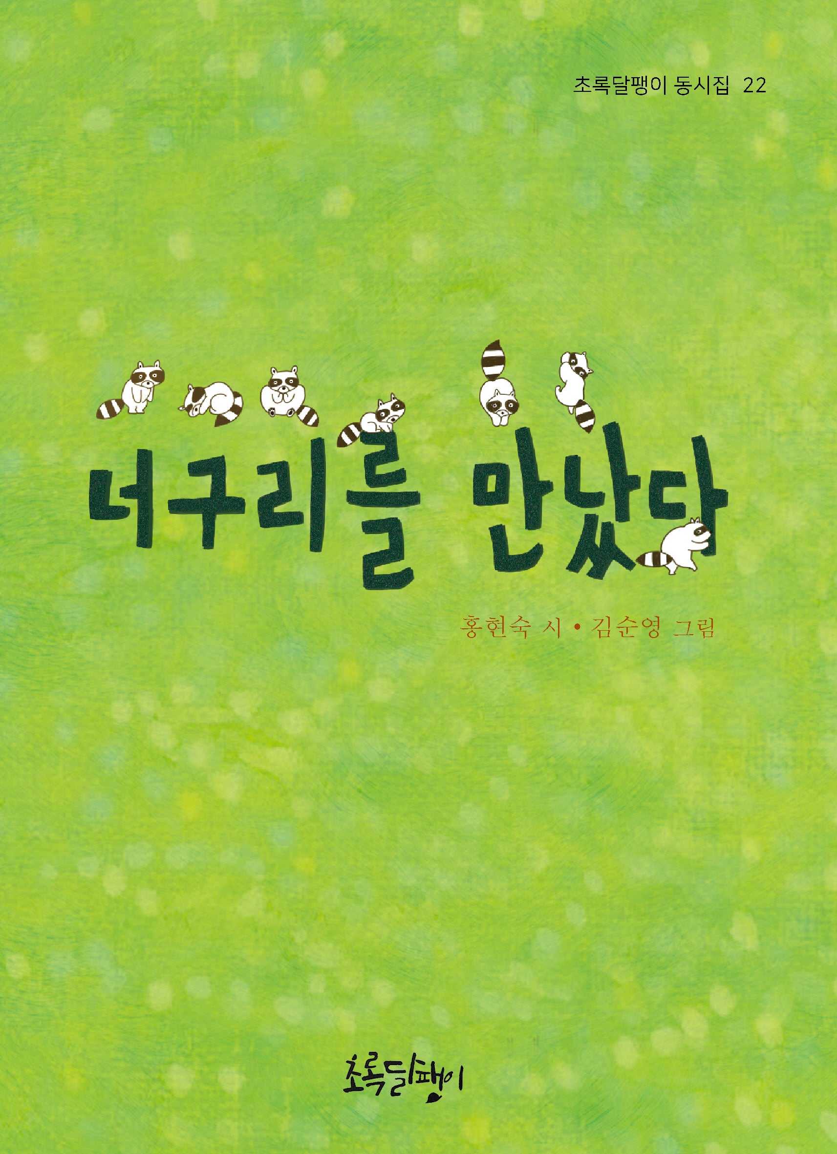 너구리를 만났다(초록달팽이 동시집 22)(양장본 Hardcover)