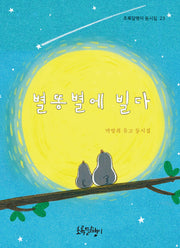 별똥별에 빌다(초록달팽이 시집 23)(양장본 Hardcover)