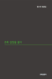 초록 심장을 품다