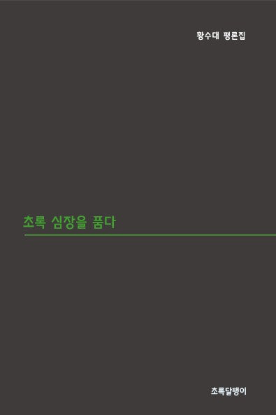 초록 심장을 품다