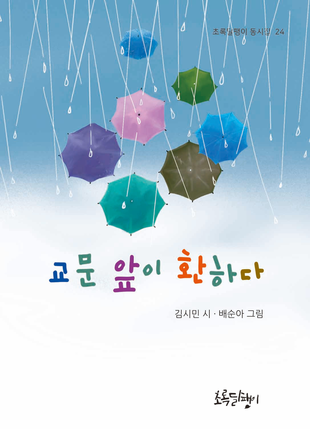 교문 앞이 환하다(초록달팽이 동시집 24)(양장본 Hardcover)