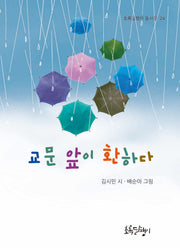 교문 앞이 환하다(초록달팽이 동시집 24)(양장본 Hardcover)