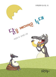 달을 베어먹은 늑대(초록달팽이 동시집 25)(양장본 Hardcover)