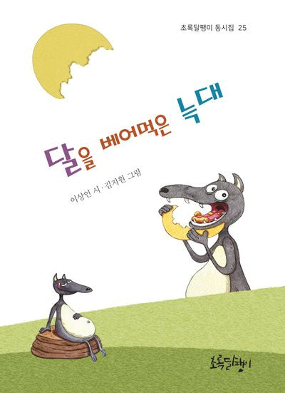 달을 베어먹은 늑대(초록달팽이 동시집 25)(양장본 Hardcover)