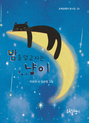 밤을 덮고 자는 냥이(초록달팽이 동시집 26)(양장본 Hardcover)