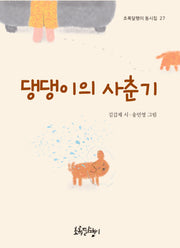 댕댕이의 사춘기(초록달팽이 동시집 27)