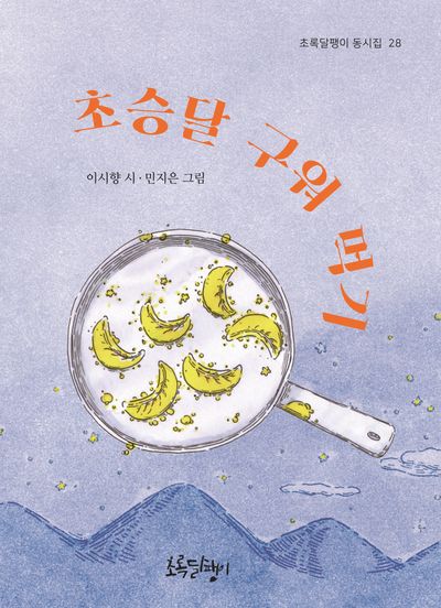 초승달 구워 먹기(초록달팽이 동시집 28)