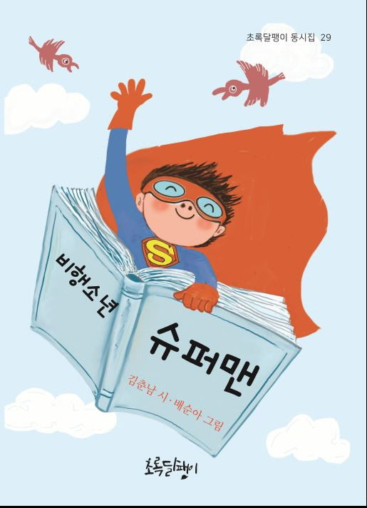 비행소년 슈퍼맨(초록달팽이 동시집 29)