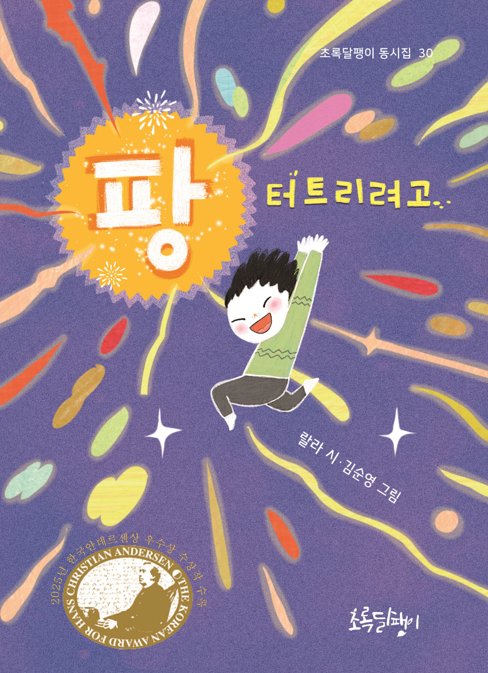 팡 터트리려고(초록달팽이 동시집 30)(양장본 Hardcover)