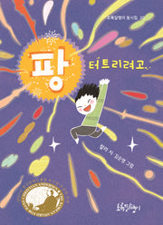 팡 터트리려고(초록달팽이 동시집 30)(양장본 Hardcover)