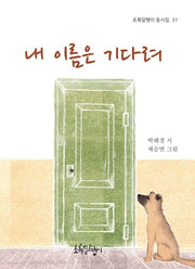 내 이름은 기다려(양장본 Hardcover)