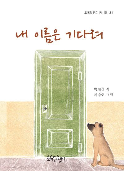 내 이름은 기다려(양장본 Hardcover)