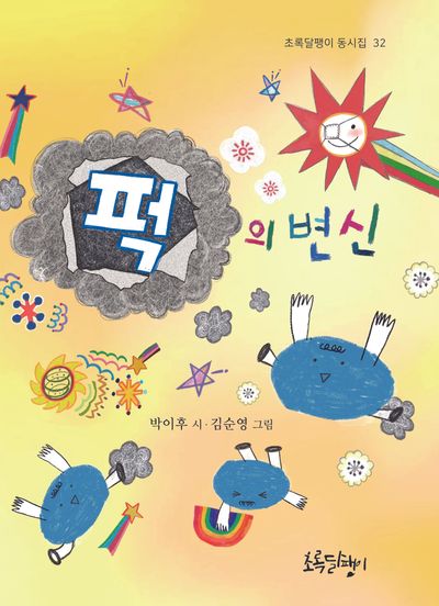 퍽의 변신(초록달팽이 동시집 32)(양장본 Hardcover)