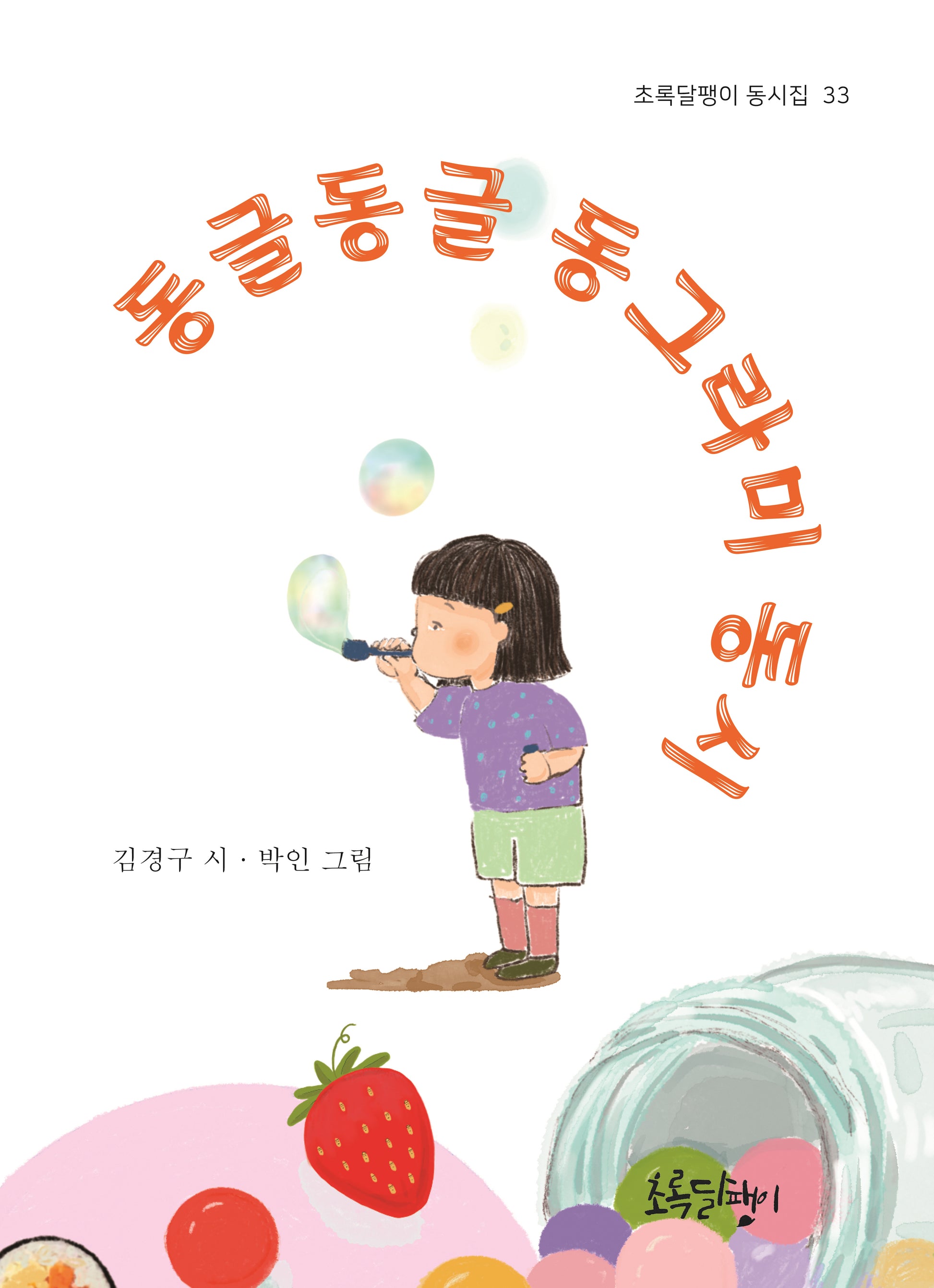 동글동글 동그라미 동시(초록달팽이 동시집 33)