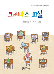 크레파스 교실(양장본 Hardcover)