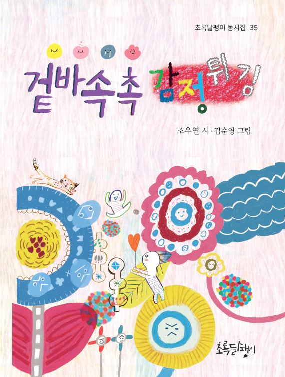 겉바속촉 감정튀김(초록달팽이 동시집 35)