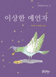 이상한 예언자(초록달팽이 동시집 36)