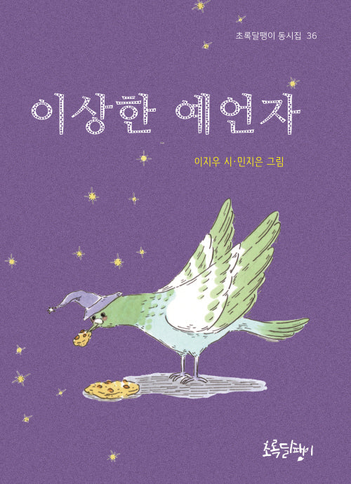 이상한 예언자(초록달팽이 동시집 36)