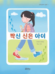 짝신 신은 아이