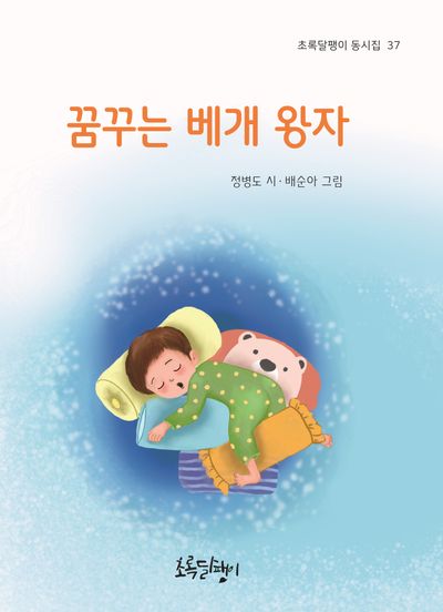 꿈꾸는 베개 왕자(초록달팽이 동시집 37)(양장본 Hardcover)