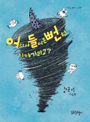 어디서 들어본 뻔한 이야기라고?(초록달팽이 그림책 7)(양장본 Hardcover)