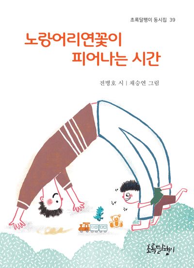 노랑어리연꽃이 피어나는 시간(초록달팽이 동시집 39)(양장본 Hardcover)