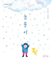눈송이(초록달팽이 그림책 8)(양장본 Hardcover)
