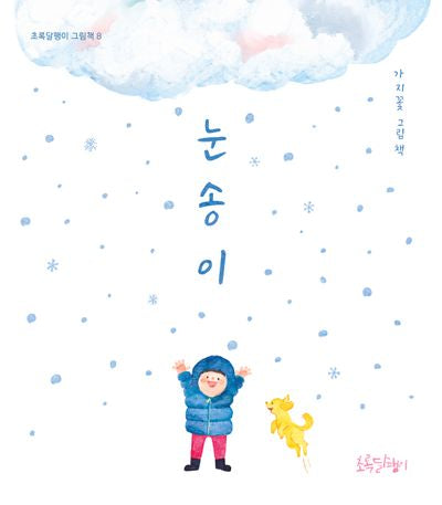 눈송이(초록달팽이 그림책 8)(양장본 Hardcover)
