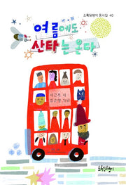 여름에도 산타는 온다(초록달팽이 동시집 40)