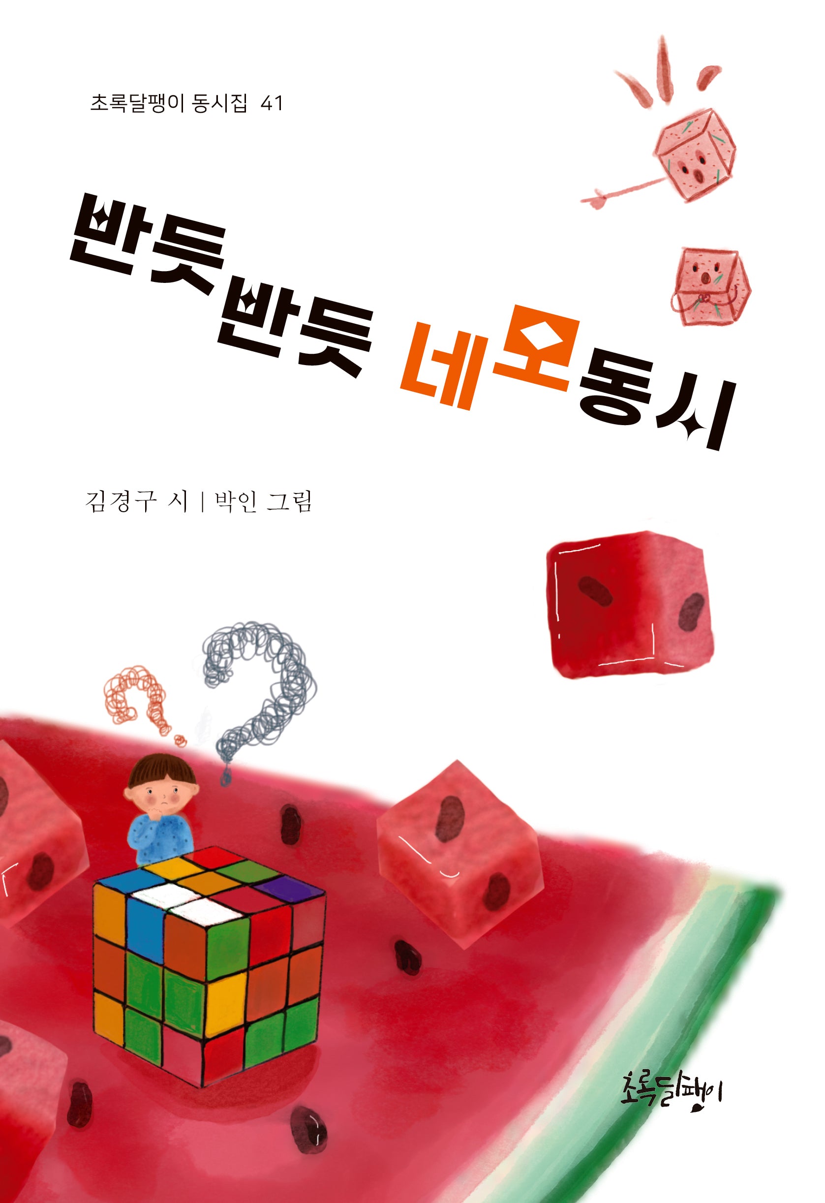 반듯반듯 네모 동시
