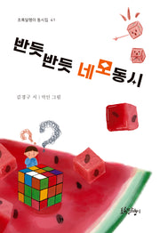 반듯반듯 네모 동시