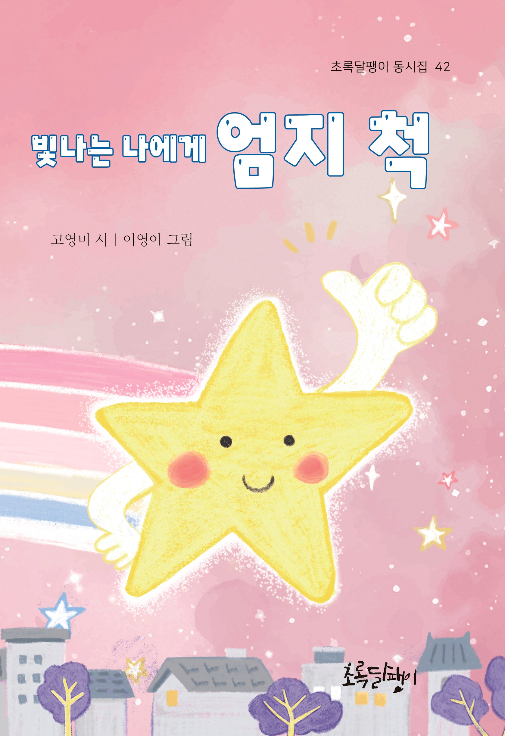 빛나는 나에게 엄지 척(초록달팽이 동시집 42)