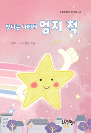 빛나는 나에게 엄지 척(초록달팽이 동시집 42)