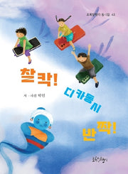 찰칵! 디카동시 반짝!(초록달팽이 동시집 43)