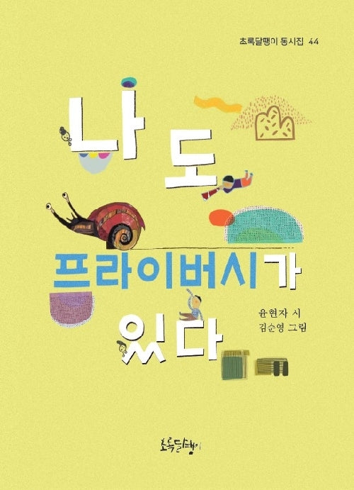 나도 프라이버시가 있다(초록달팽이 동시집 44)
