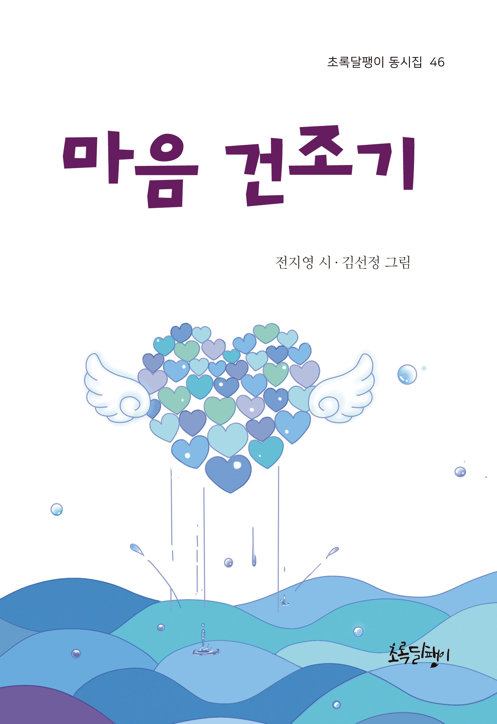 마음 건조기(초록달팽이 동시집 46)