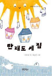 만재도 세 집(초록달팽이 동시집 47)