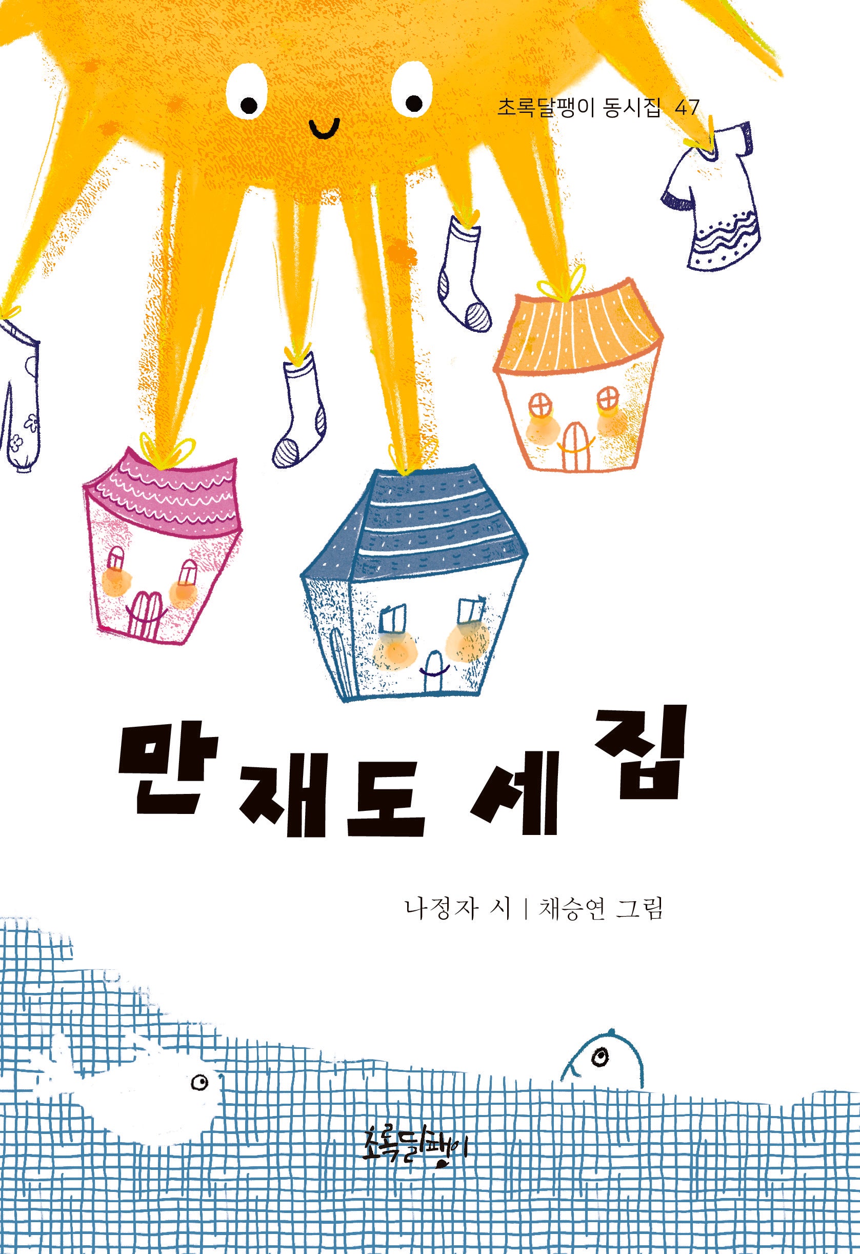 만재도 세 집(초록달팽이 동시집 47)