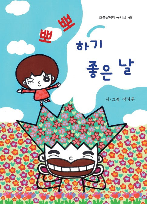 뽀뽀하기 좋은 날