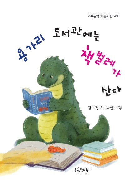 용가리 도서관에는 책벌레가 산다(초록달팽이 동시집 49)
