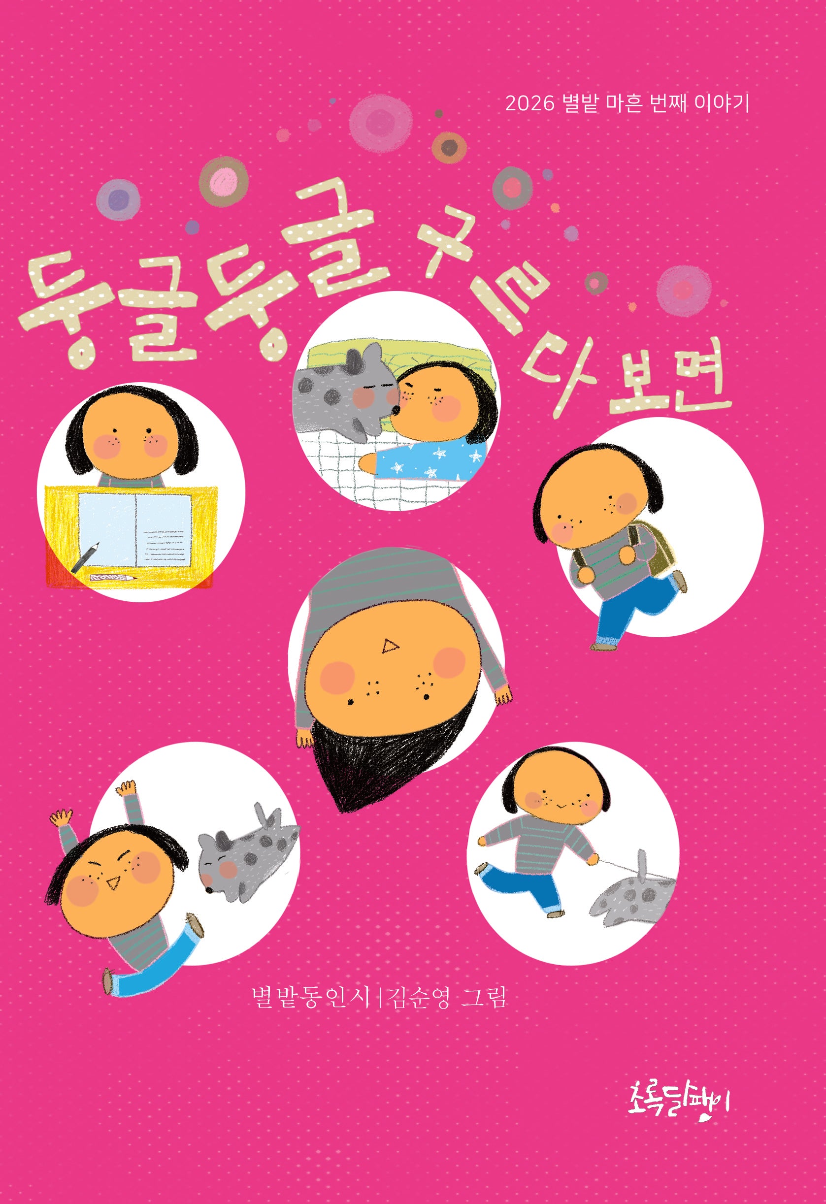 둥글둥글 구르다 보면