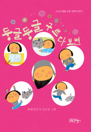 둥글둥글 구르다 보면