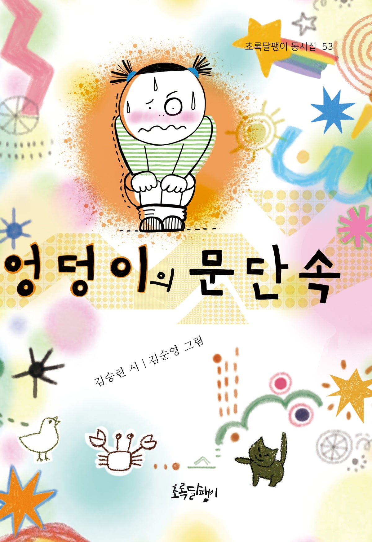 엉덩이의 문단속(초록달팽이 동시집 53)