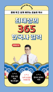 최태성의 365 한국사 일력(리패키지)(스프링)